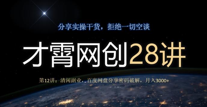 才霄网创28讲第12讲：清闲副业，百度网盘分享密码破解，月入3000+-识享社