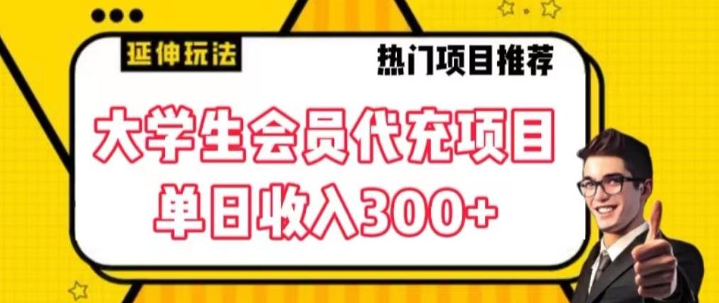 大学生代充会员项目，当日变现300+【揭秘】-识享社