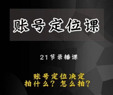 黑马短视频账号定位课,账号精准定位,带给您最前沿的定位思路-识享社