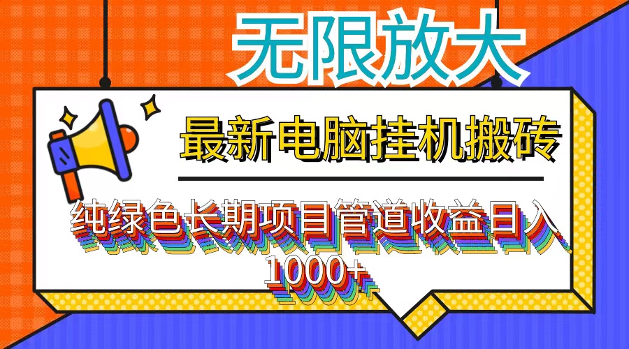 最新电脑挂机搬砖，纯绿色长期稳定项目，带管道收益轻松日入1000+-识享社