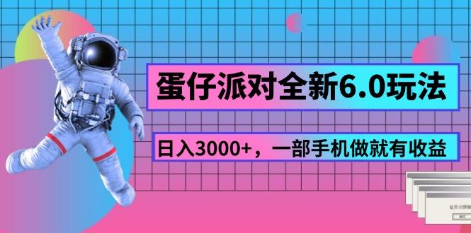 蛋仔派对全新6.0玩法，，日入3000+，一部手机做就有收益-识享社