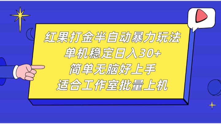 红果打金半自动暴力玩法，单机稳定日入30+，简单无脑好上手，适合工作室批量上机-识享社