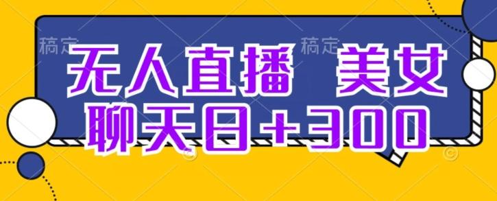 无人直播，美女聊天日+300-识享社