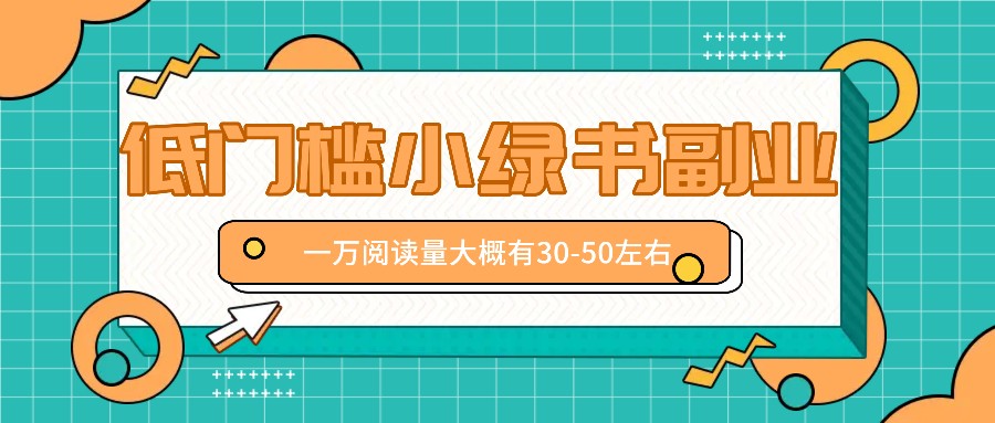 微信小绿书赚钱风口，低门槛副业项目，已经有人在偷偷月入万元-识享社