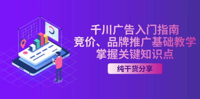 千川广告入门指南|竞价、品牌推广基础教学,掌握关键知识点-识享社