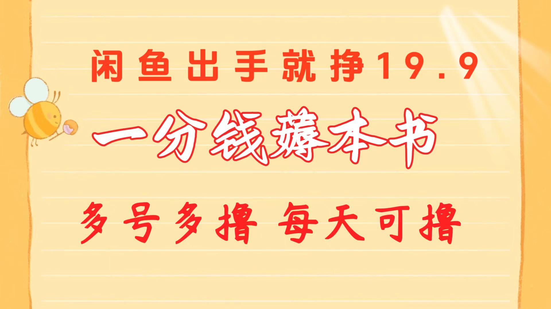 一分钱薅本书 闲鱼出售9.9-19.9不等 多号多撸  新手小白轻松上手-识享社