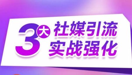 3大社媒引流实战强化，多渠道站外引流，高效精准获客，订单销售额翻倍增长-识享社