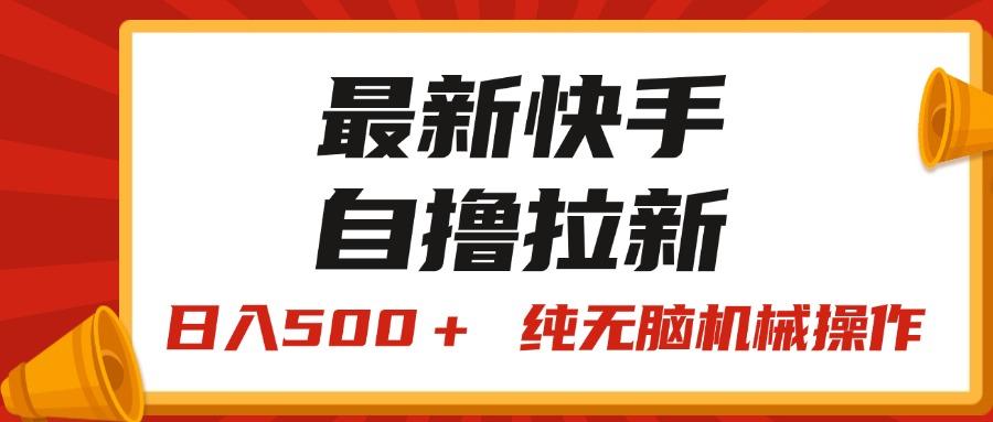 最新快手“王牌竞速”自撸拉新，日入500＋！ 纯无脑机械操作，小…-识享社