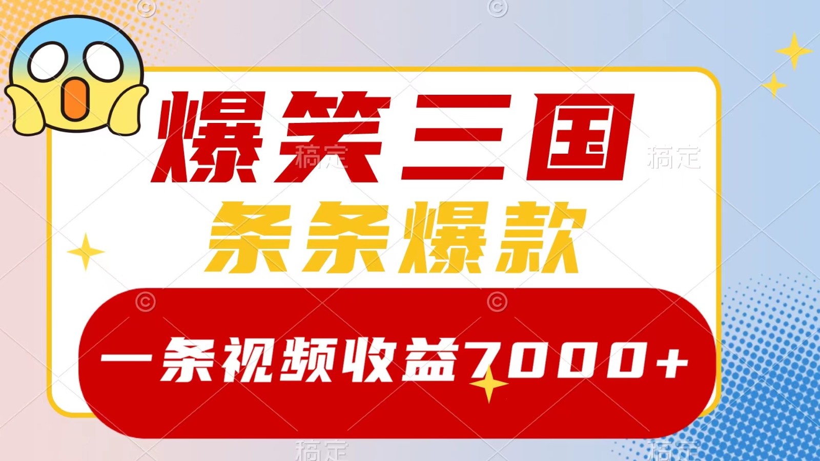 爆笑三国，一条视频收益7000+，条条爆款， 5分钟一个原创视频，多种变现方式-识享社