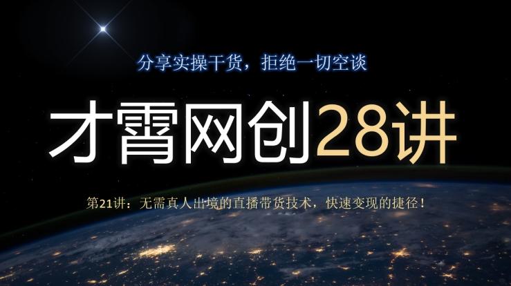 才霄网创28讲第21讲：无需真人出境的直播带货技术，快速变现的捷径！-识享社