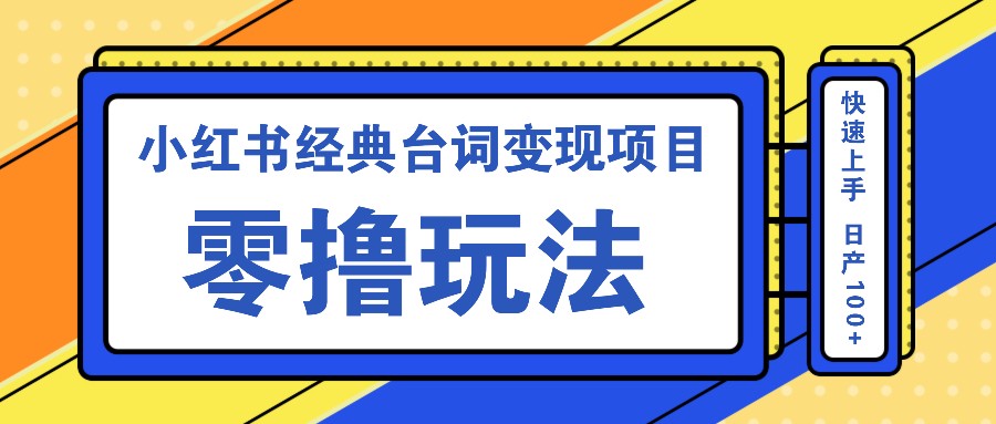 小红书经典台词变现项目,零撸玩法 快速上手 日产100+-识享社