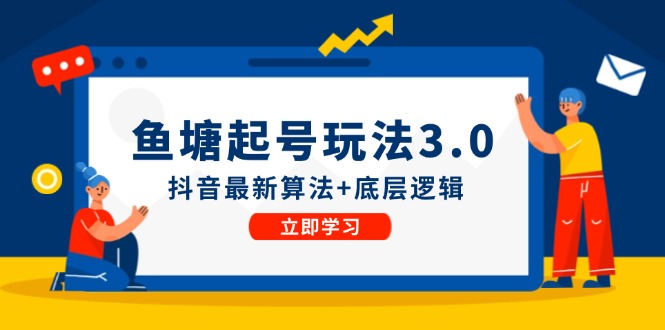鱼塘起号玩法(8月14更新-识享社