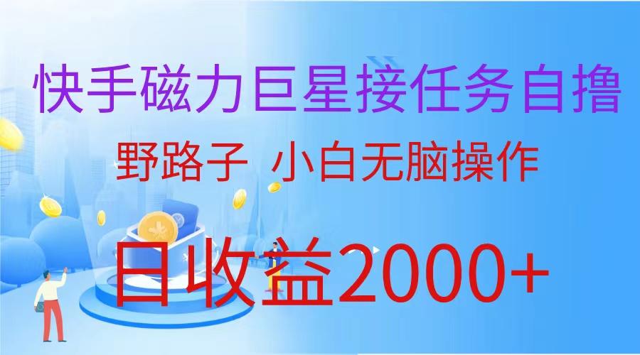 (9985期)(蓝海项目)快手磁力巨星接任务自撸,野路子,小白无脑操作日入2000+-识享社