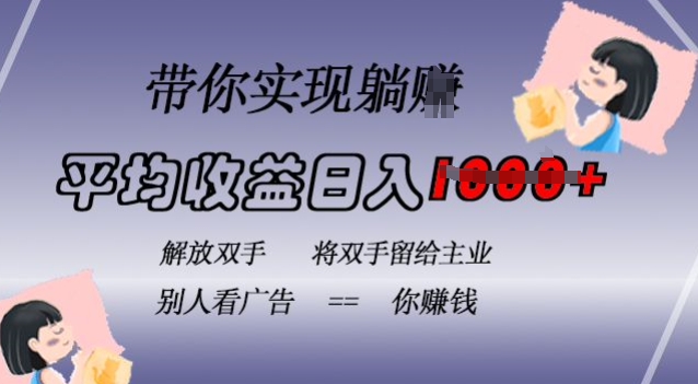 蓝海全自动项目，挂载广告实现被动收益，日收益达1k，无需手动操作，长期稳定，不违规【揭秘】-识享社