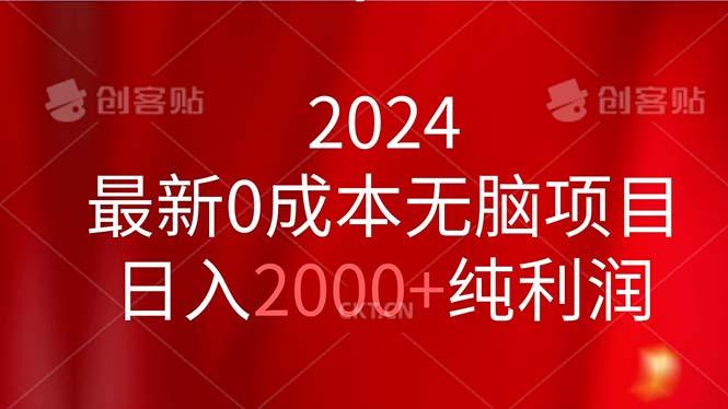 2024最新0成本无脑项目，日入2000+纯利润-识享社