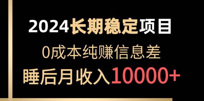 2024稳定项目 各大平台账号批发倒卖 0成本纯赚信息差 实现睡后月收入10000-识享社