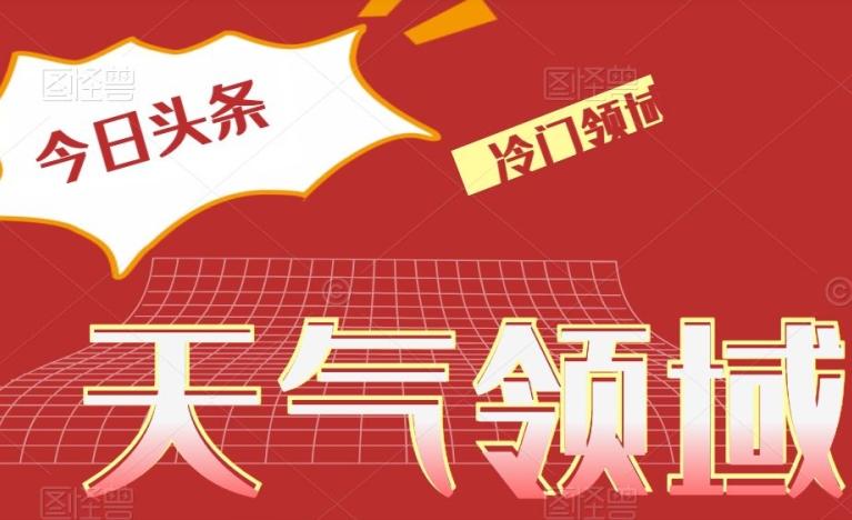 今日头条冷门天气领域，单号日入500+-识享社