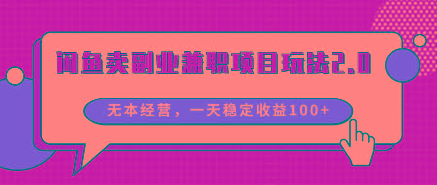 闲鱼卖副业兼职项目玩法2.0，无本经营，一天稳定收益100+-识享社