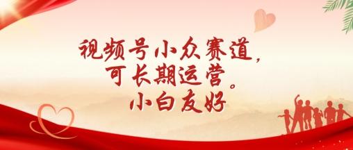视频号小众赛道，可长期运营，小白友好【揭秘】-识享社