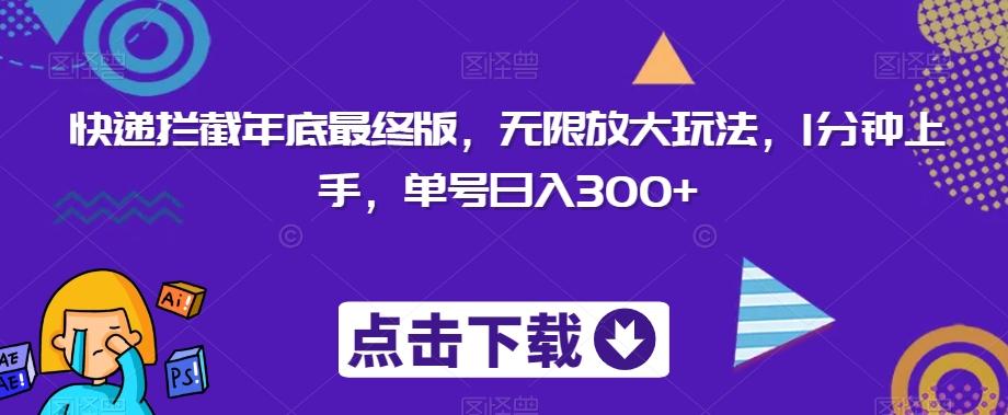 快递拦截年底最终版，无限放大玩法，1分钟上手，单号日入300+-识享社