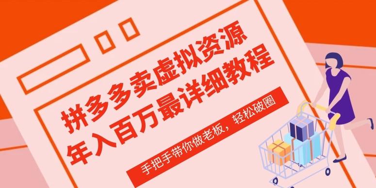 拼多多店铺—虚拟类目从0-1实操详细课程，价值1680-识享社
