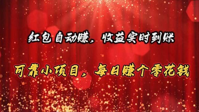红包自动赚，收益实时到账 可靠小项目，每日赚个零花钱-识享社