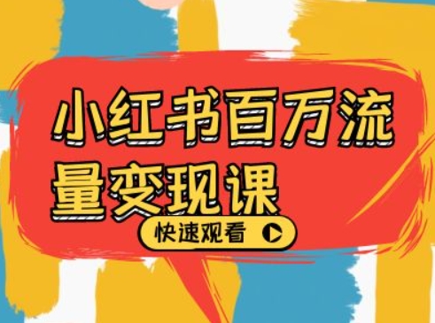 小红书百万流量变现课,小红书电商教程下载-识享社