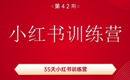 秋叶·小红书训练营(42期)-识享社