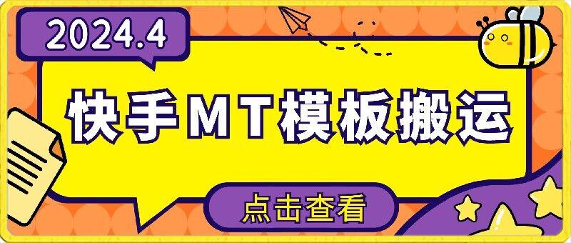 4月快手最新MT模板搬运技术，需要安卓手机，简单操作，无需剪辑【揭秘】-识享社