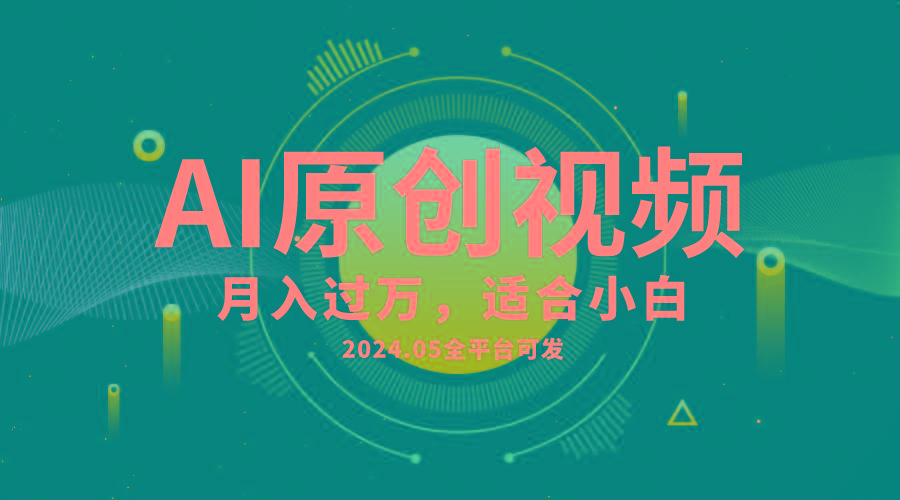 AI一键生成原创情感小视频，全平台可发，月收入过万，适合小白-识享社
