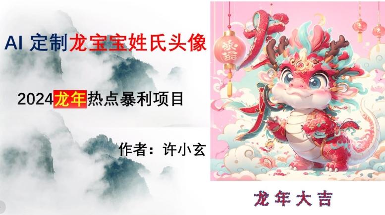 龙年热点项目，AI制作定制龙宝宝姓氏头像【揭秘】-识享社