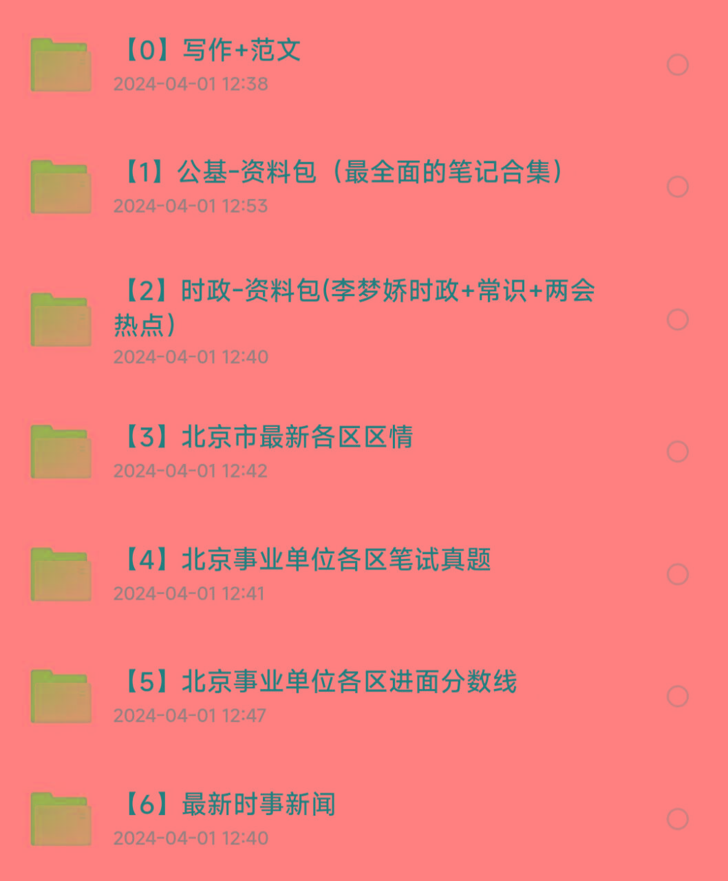 北京事业编事业单位备考资料-识享社