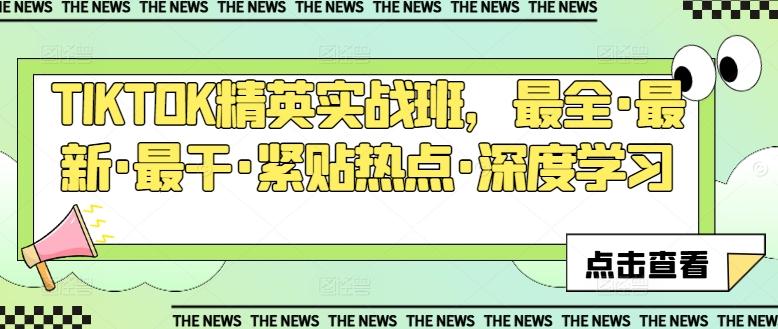 TIKTOK精英实战班,最全·最新·最干·紧贴热点·深度学习-识享社