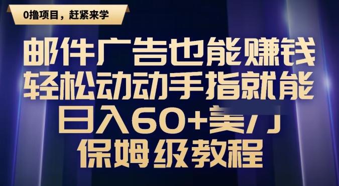 邮件广告也能赚钱，轻松动动手指就能日入60+美金，保姆级教程-识享社