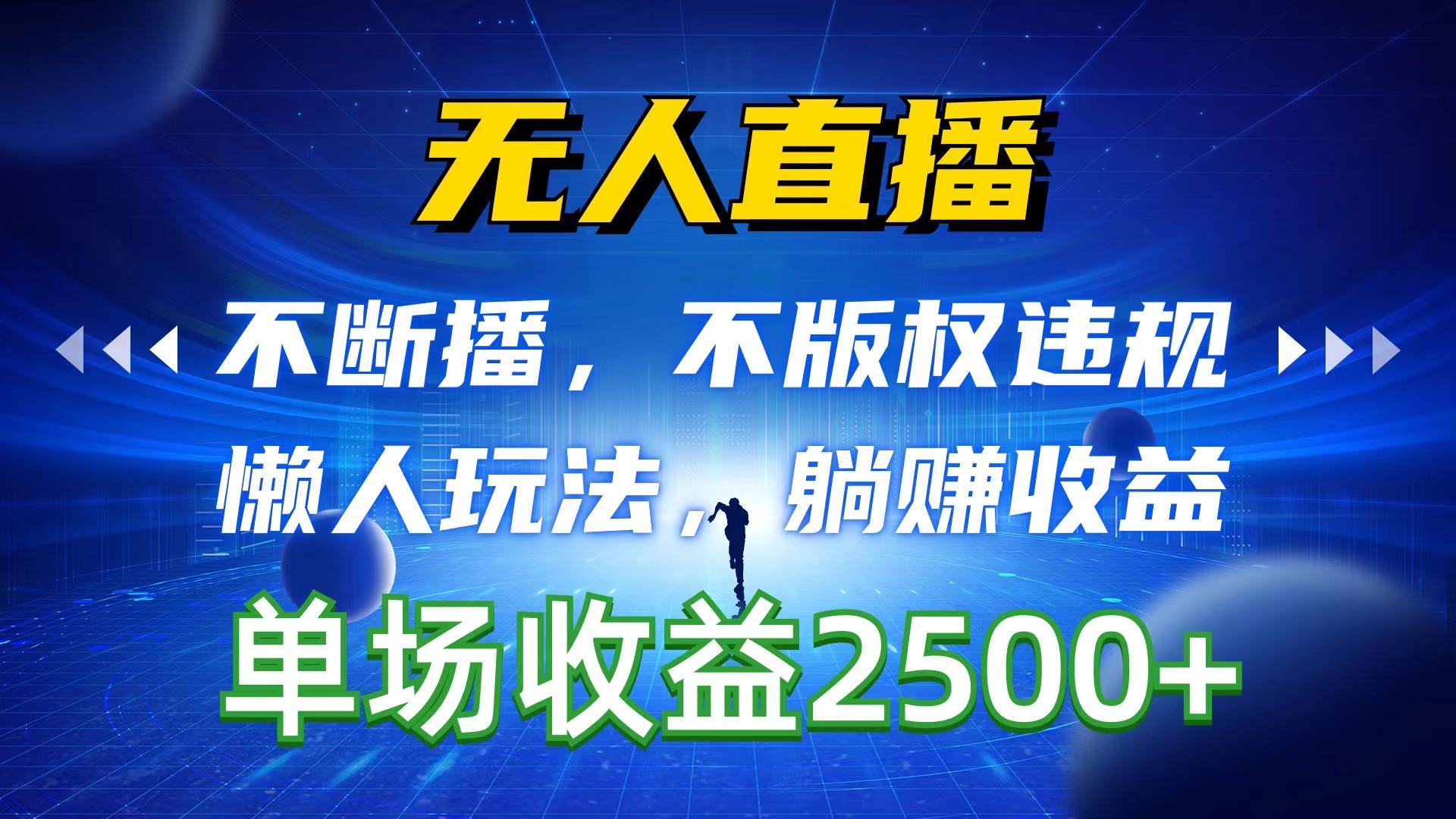 无人直播，不断播，不版权违规，懒人玩法，躺赚收益，一场直播收益2500+-识享社