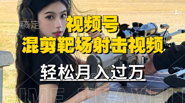 利用海外靶场射击视频，赚视频号分成收益，操作简单，适合宝妈，上班族【揭秘】-识享社