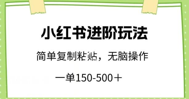 小红书进阶玩法,一单150-500+,简单复制粘贴,小白也能轻松上手【揭秘】-识享社