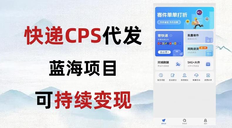 快递CPS蓝海冷门项目，稳定可长期积累，轻松日入破千-识享社