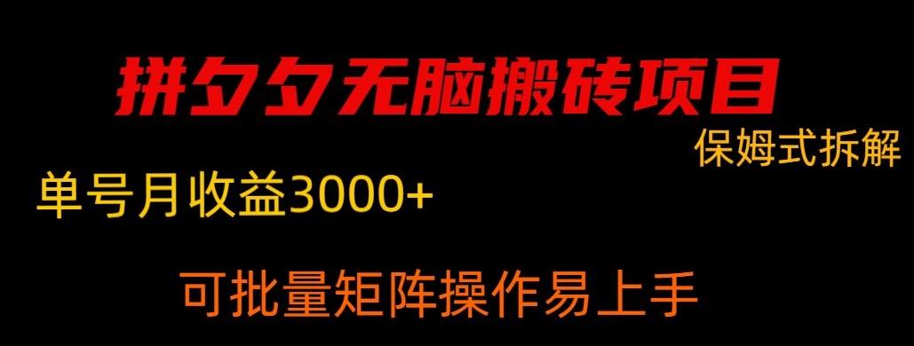 拼夕夕无脑搬砖，单号稳定收益3000+-识享社