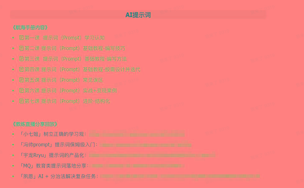 图片[1]-(9351期)AI破局手册+教练分享合集：AI提示词/AI+小红书 /AI+公众号/AI+绘画/AI编程-识享社