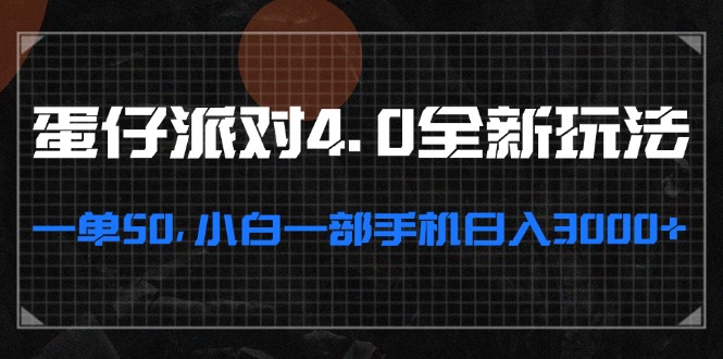 蛋仔派对4.0全新玩法，一单50，小白一部手机日入3000+-识享社