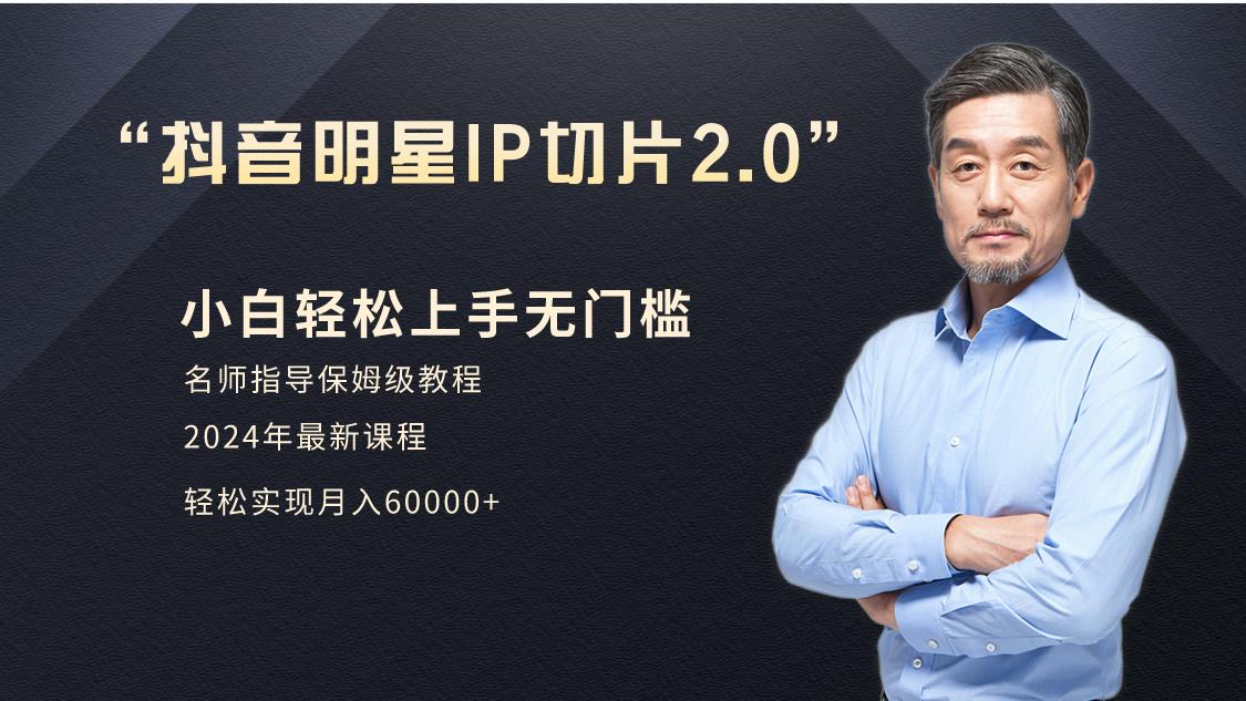 小白月入6W+明星网红IP切片2.0，爆单打法(介绍、授权、实操、工具箱)-识享社