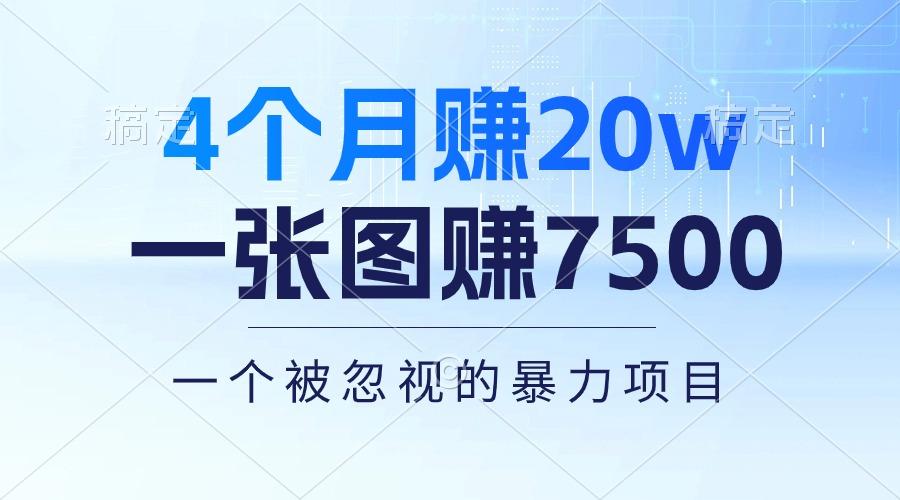 4个月赚20万！一张图赚7500！多种变现方式，一个被忽视的暴力项目-识享社