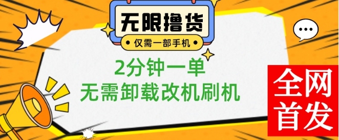 小白也可无脑操作,一部手机无限撸0.01商品,2分钟一单,无需卸载刷机改机【揭秘】-识享社