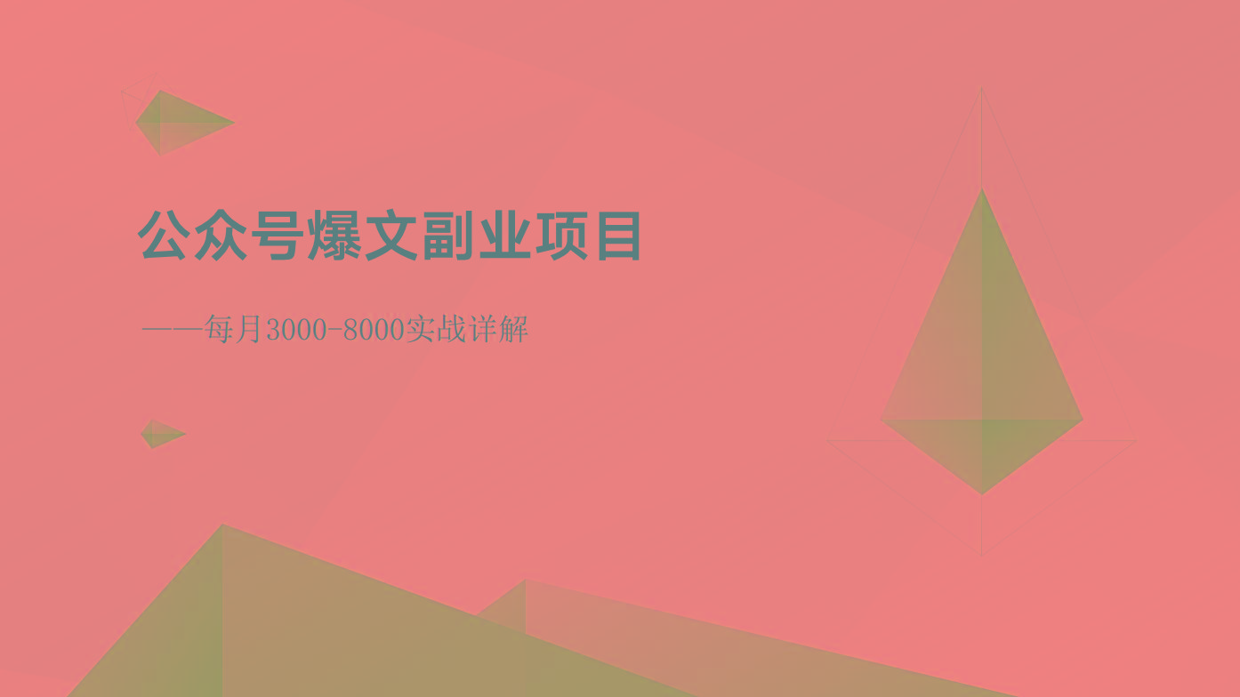 公众号爆文副业项目:每月3000-8000实战详解-识享社