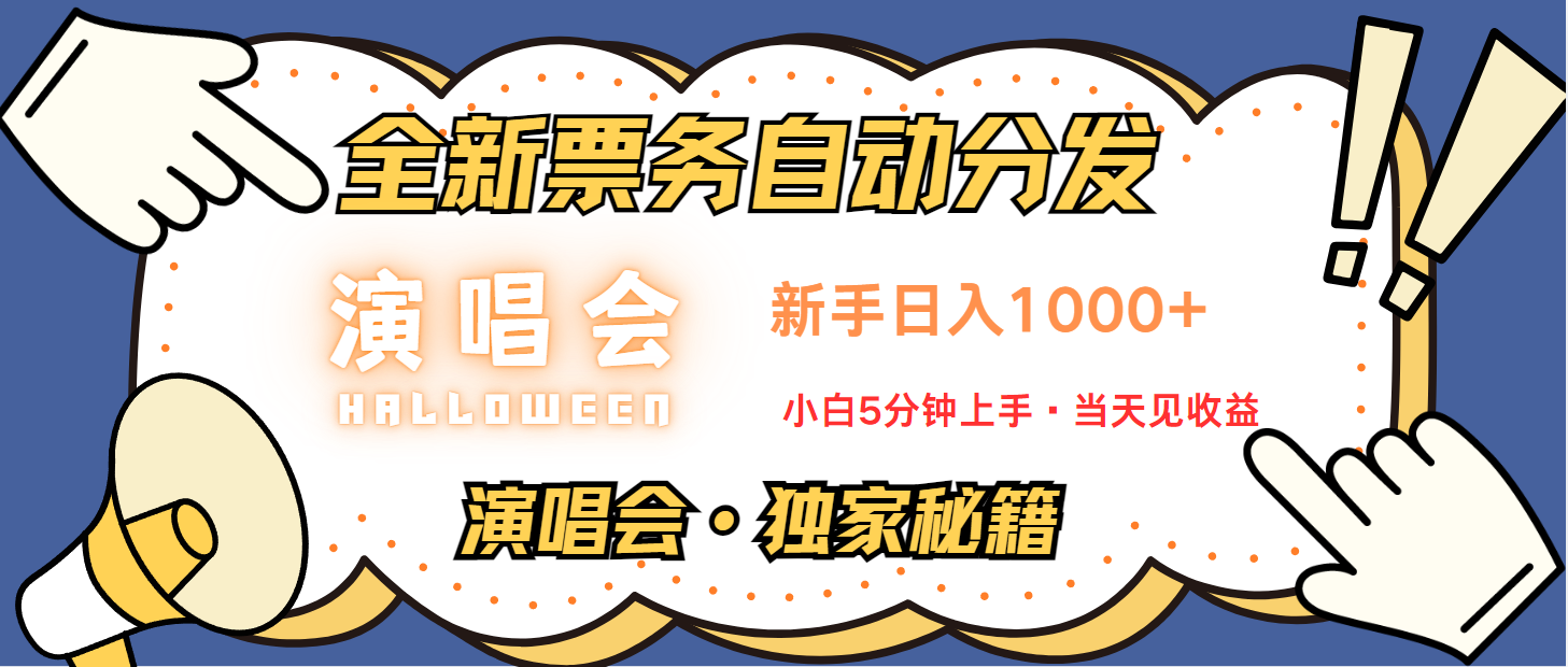 普通人轻松学会，8天获利2.4w 从零教你做演唱会， 日入300-1500的高额信息差项目-识享社