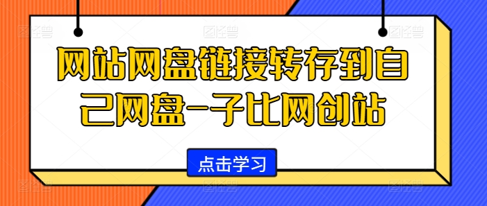 网站网盘链接转存到自己网盘-子比网创站-识享社