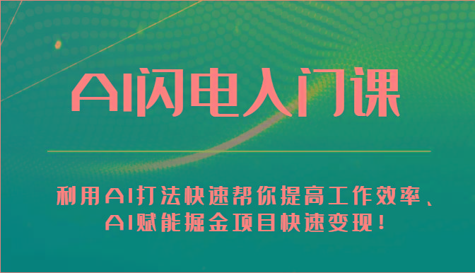AI闪电入门课-利用AI打法快速帮你提高工作效率、AI赋能掘金项目快速变现！-识享社