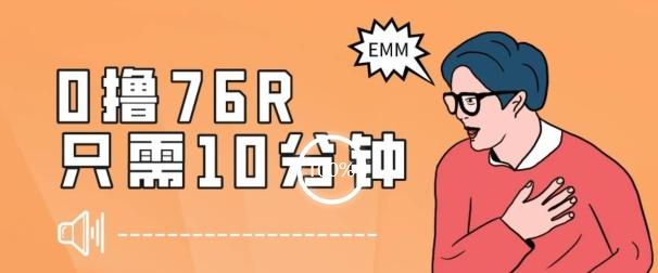 最新0薅项目,10分钟可得76块,主打一个可落地见到钱【揭秘】-识享社