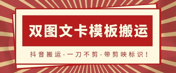 抖音搬运，双图文+卡模板搬运，一刀不剪，流量嘎嘎香【揭秘】-识享社